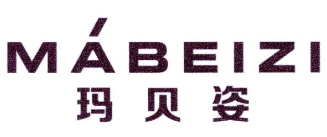 玛贝姿