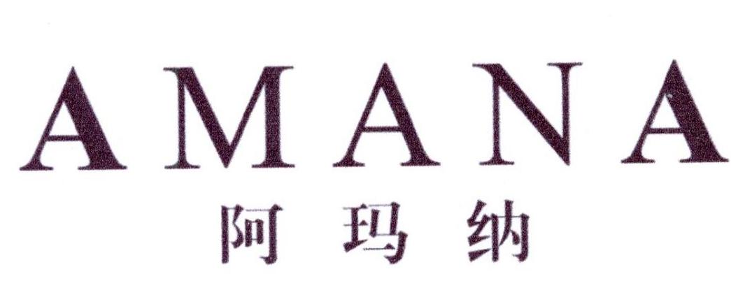 阿玛纳