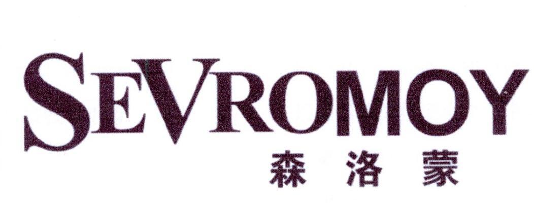 森洛蒙