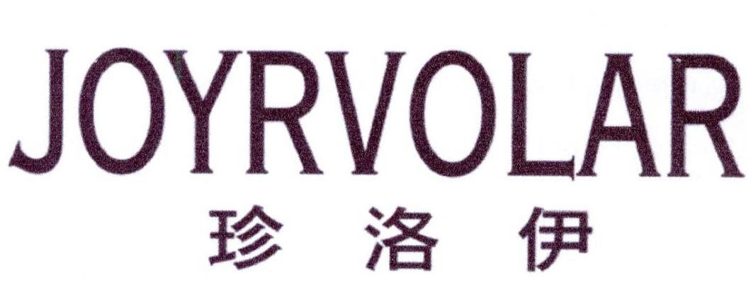 珍洛伊