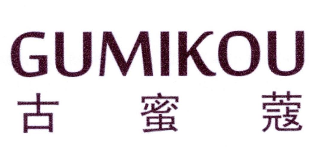 古蜜蔻