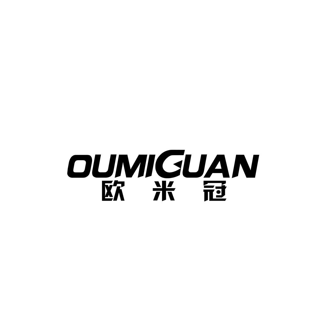 欧米冠