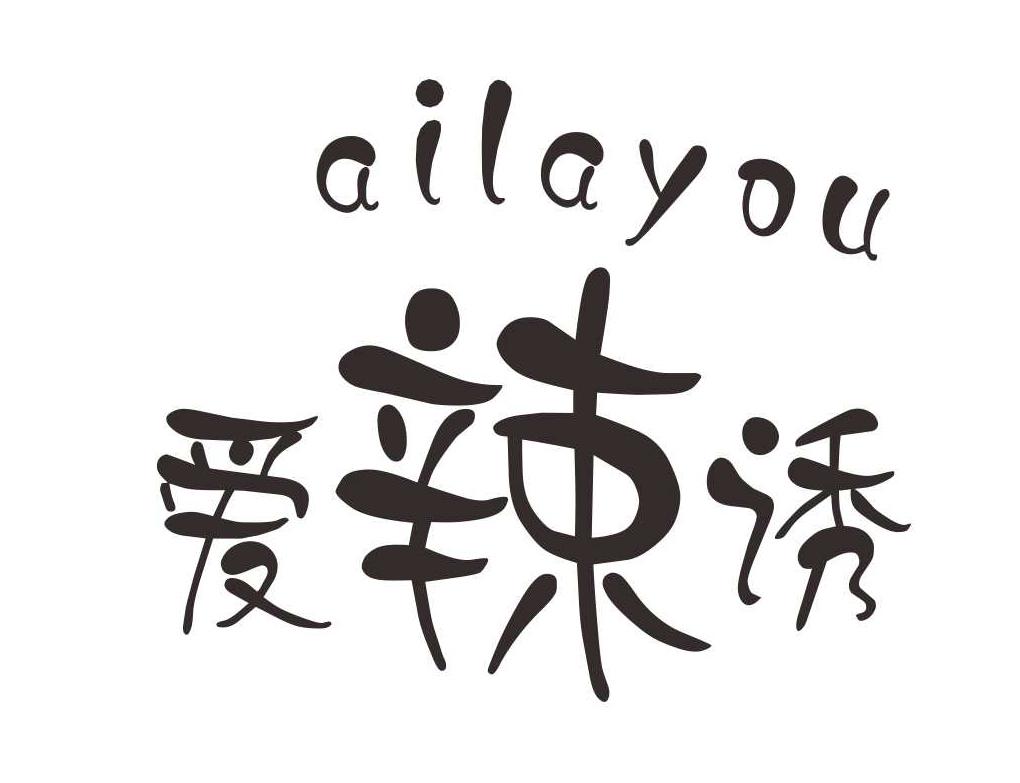 爱辣诱