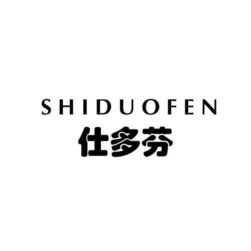 仕多芬