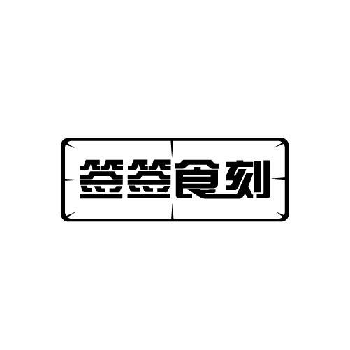 签签食刻