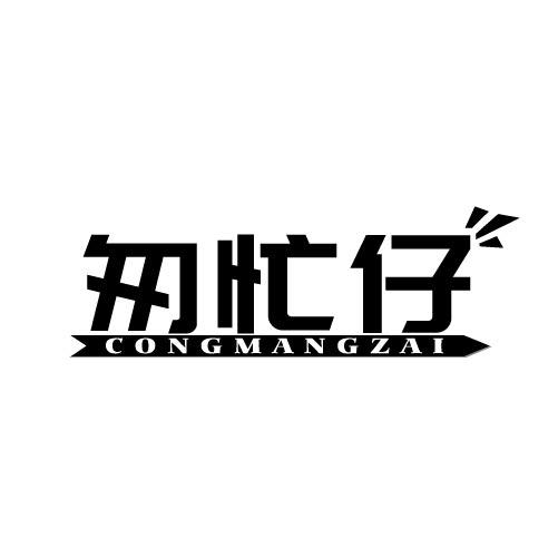 匆忙仔