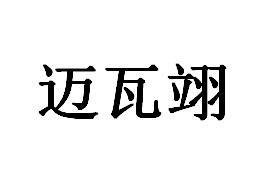 迈瓦翊