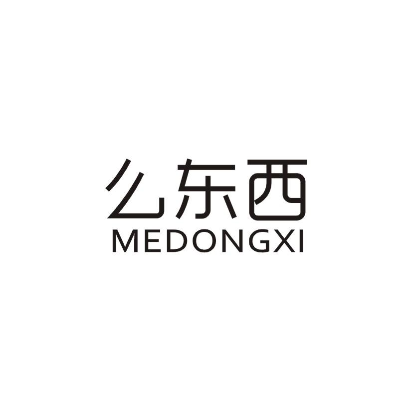 么东西