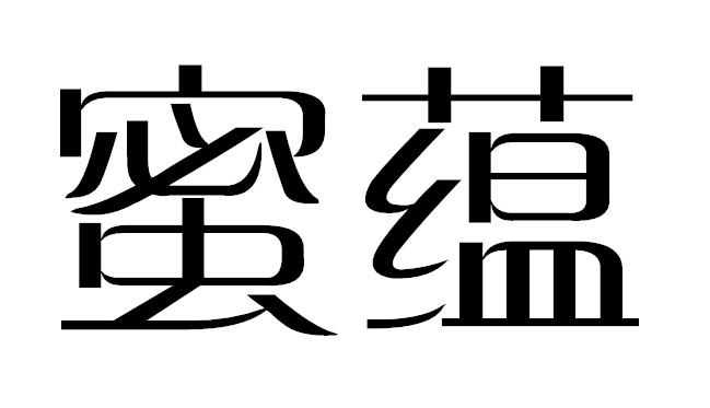 蜜蕴