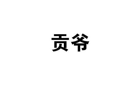 贡爷