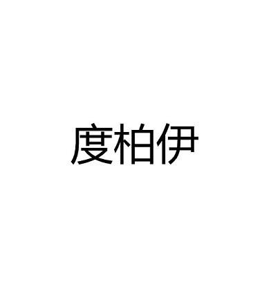 度柏伊