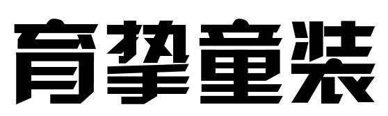 育挚童装