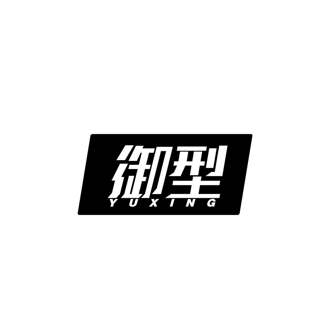 御型