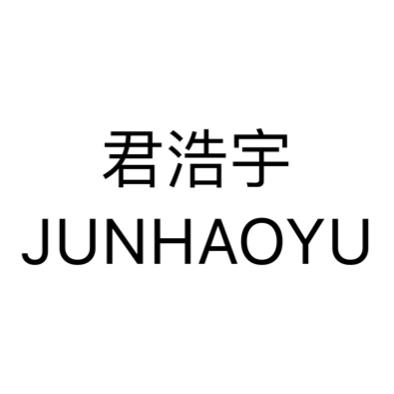 君浩宇