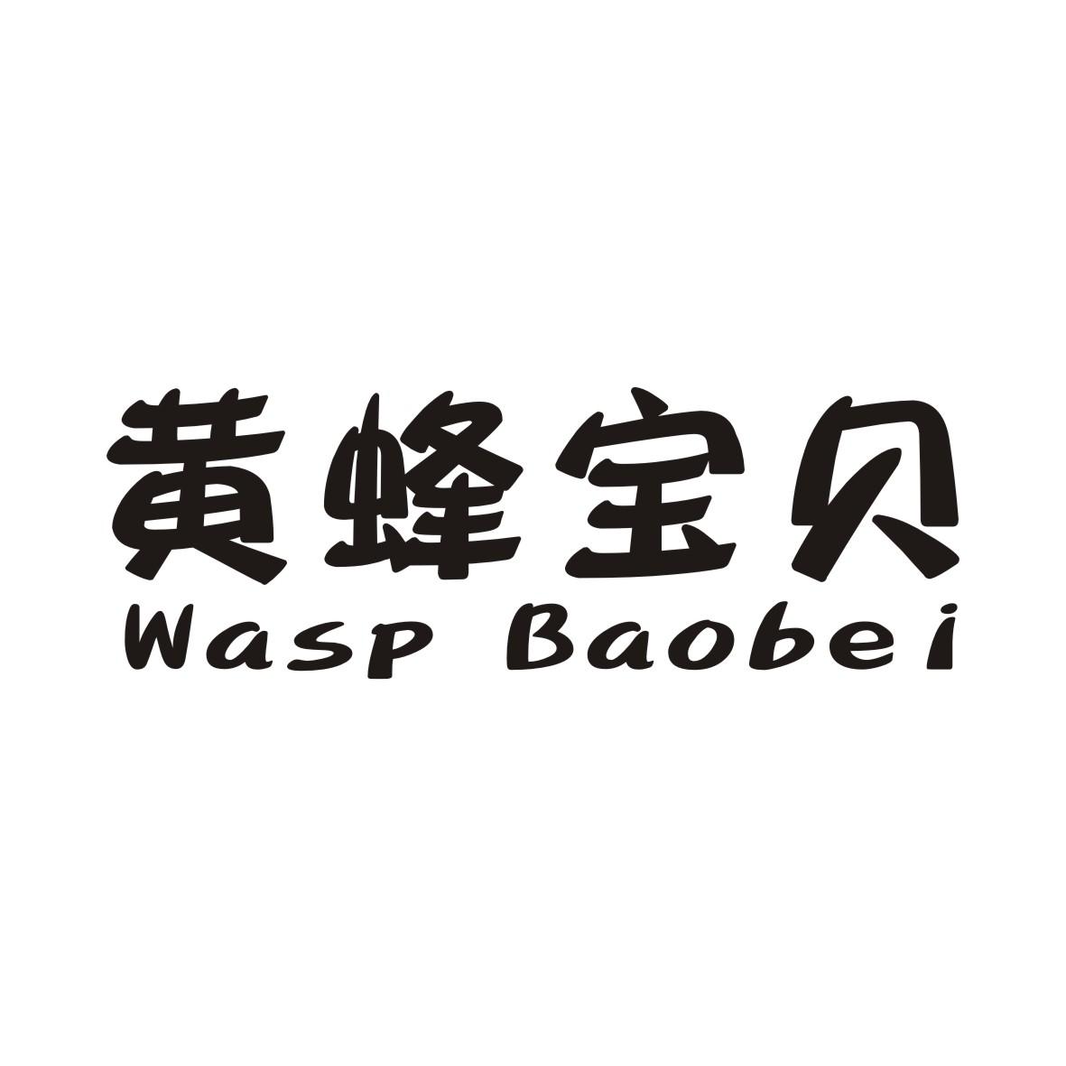 黄蜂宝贝 WASP BAOBEI