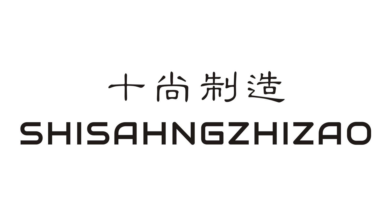 十尚制造
