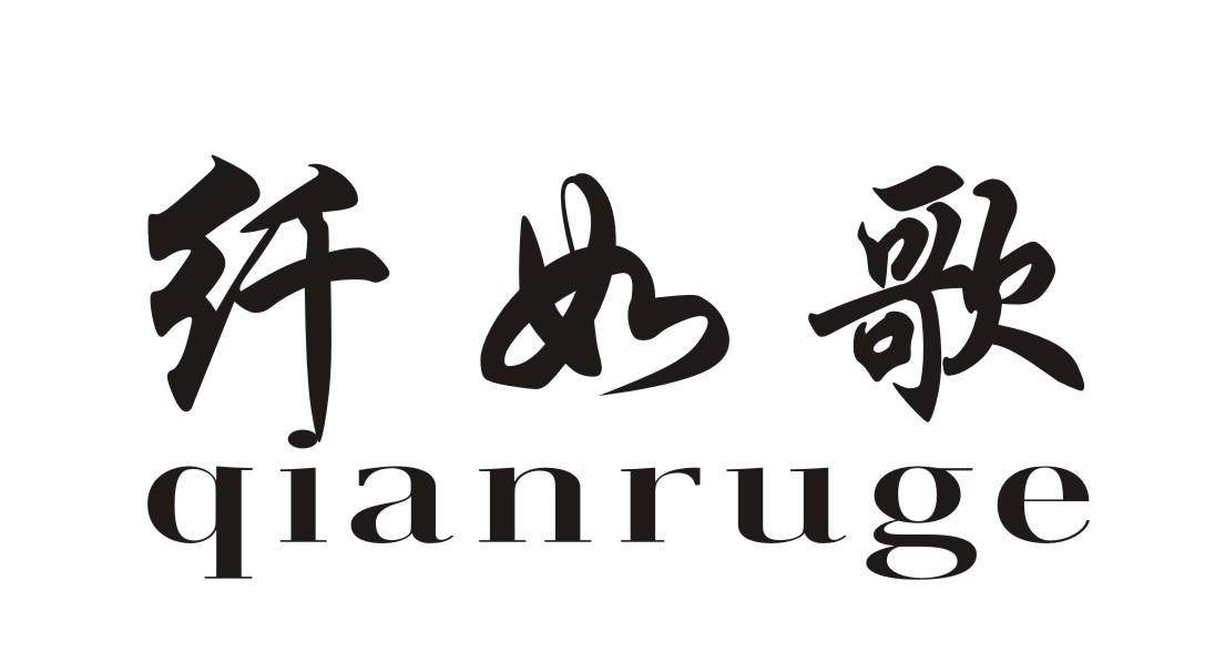 纤如歌