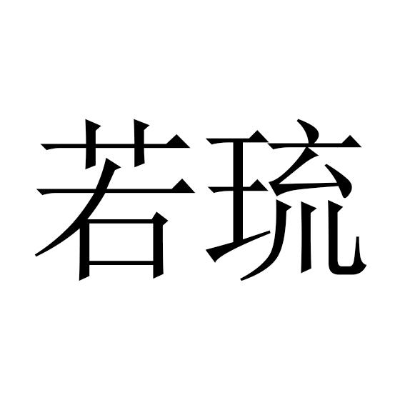 若琉