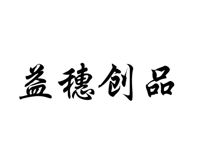 益穗创品