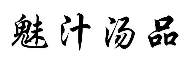 魅汁汤品