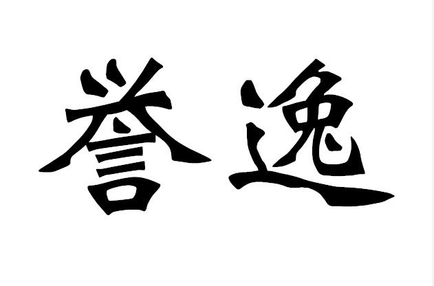 誉逸