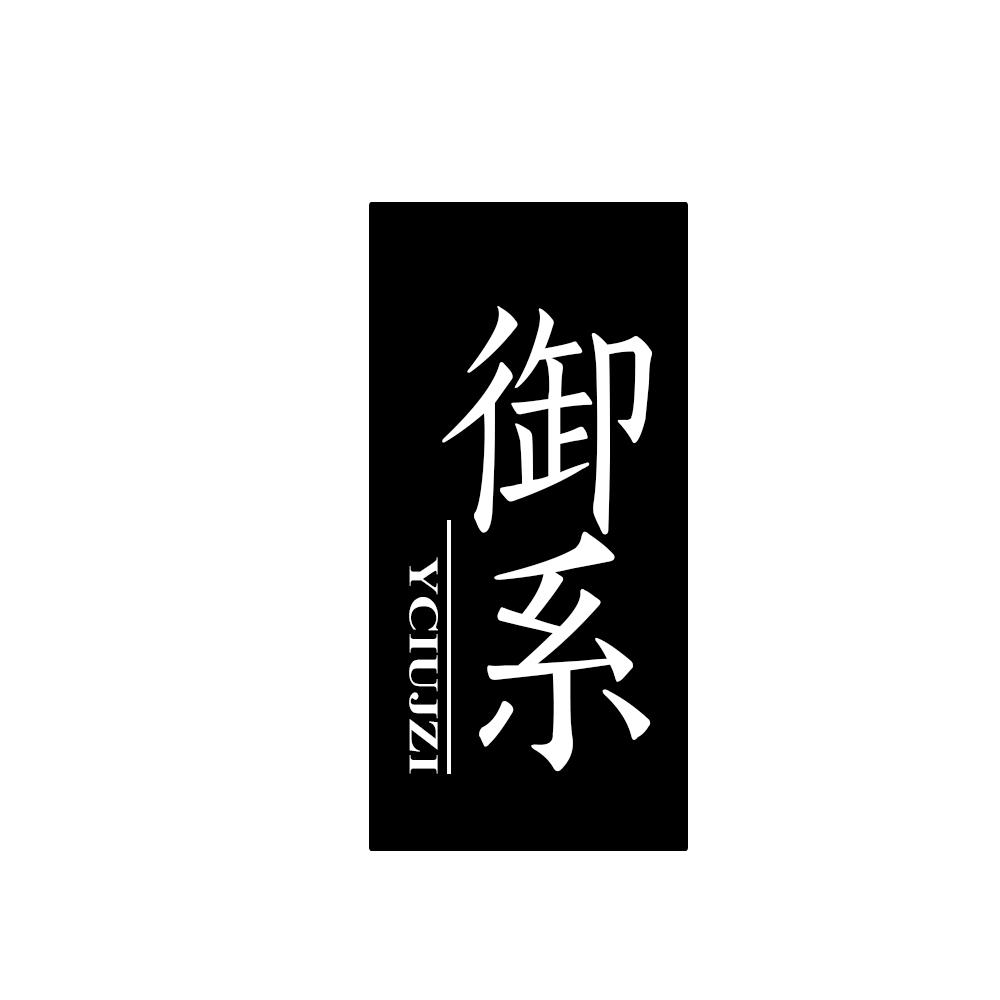 御系