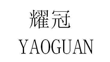 耀冠