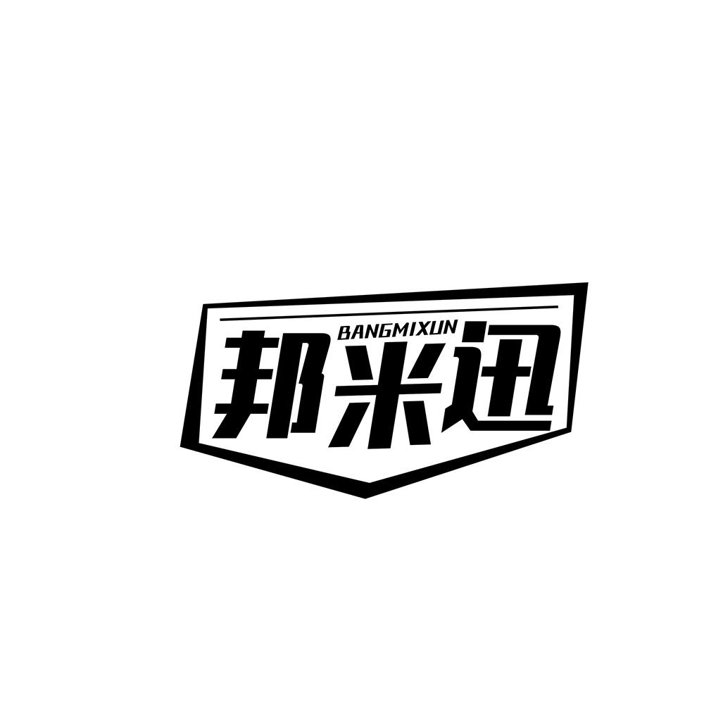 邦米迅