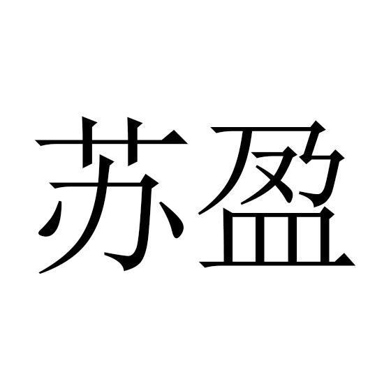 苏盈