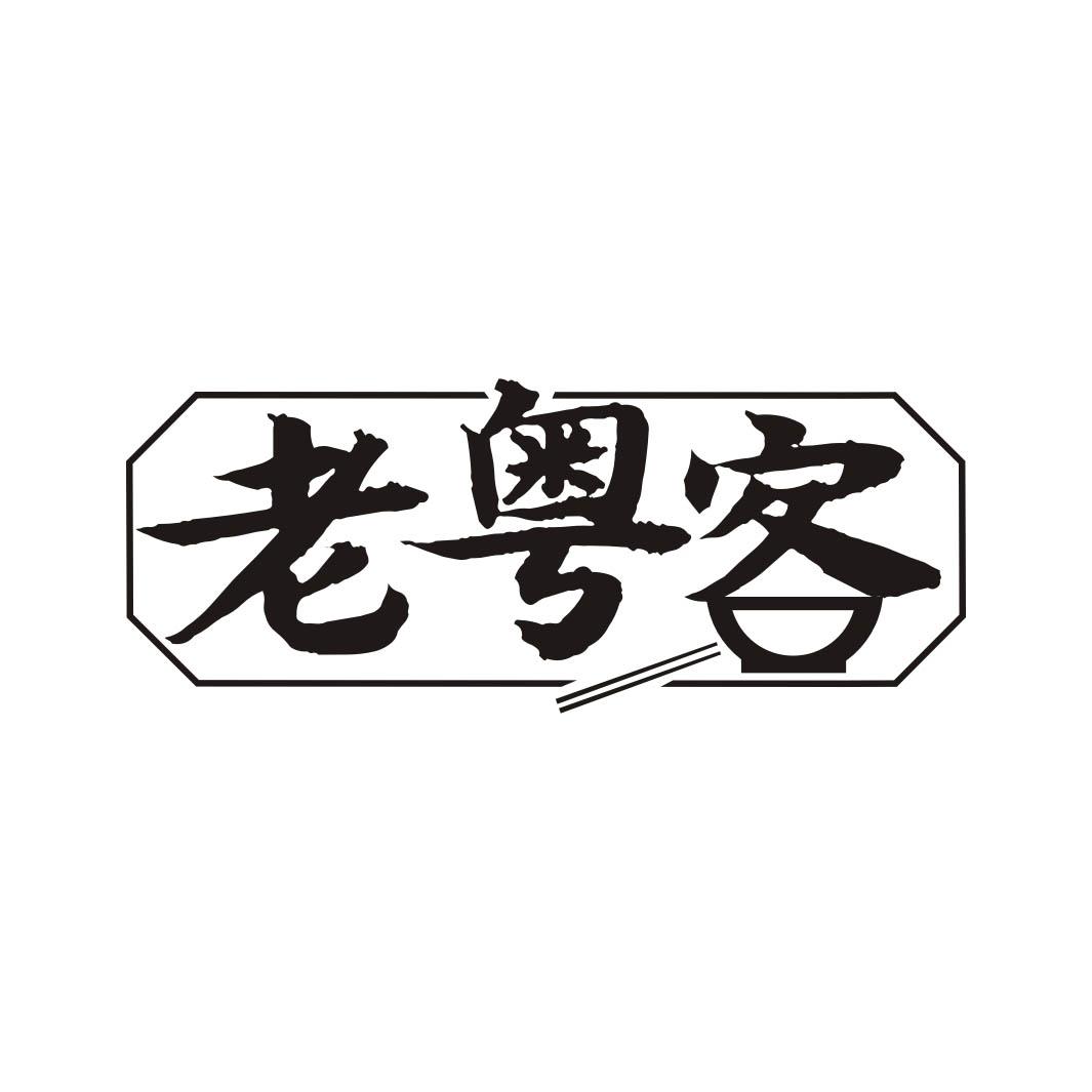 老粤客
