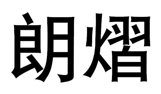 朗熠