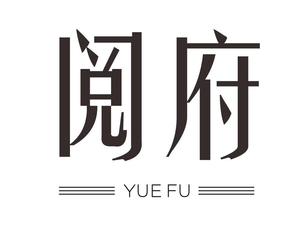 阅府