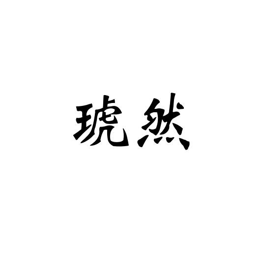 琥然