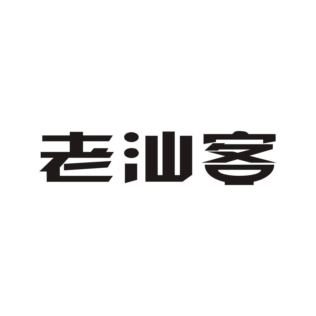 老汕客