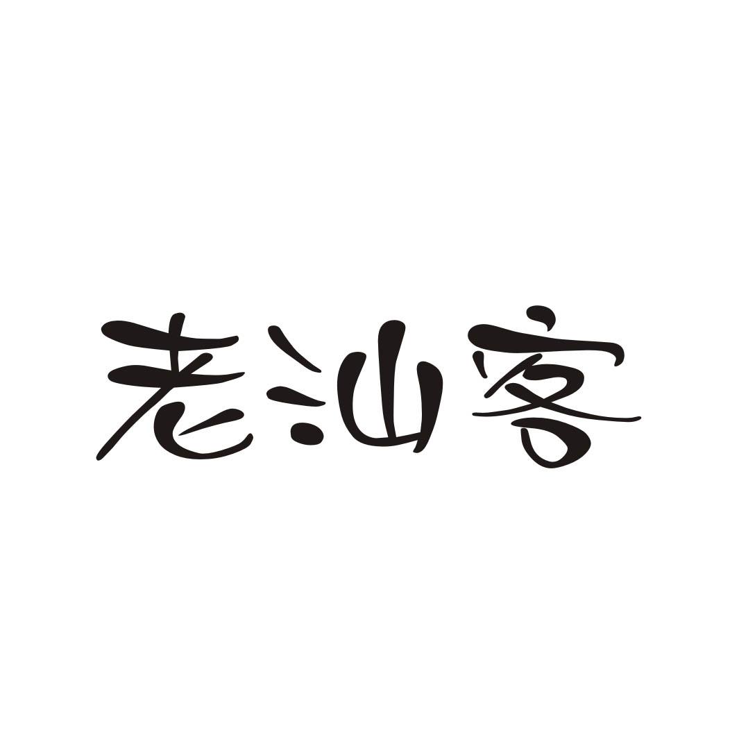 老汕客