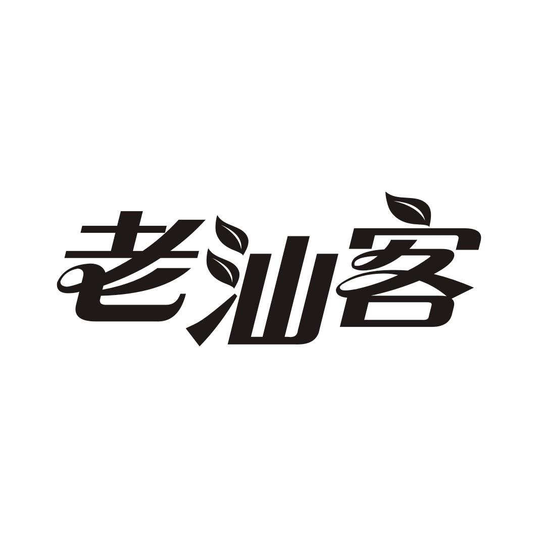 老汕客