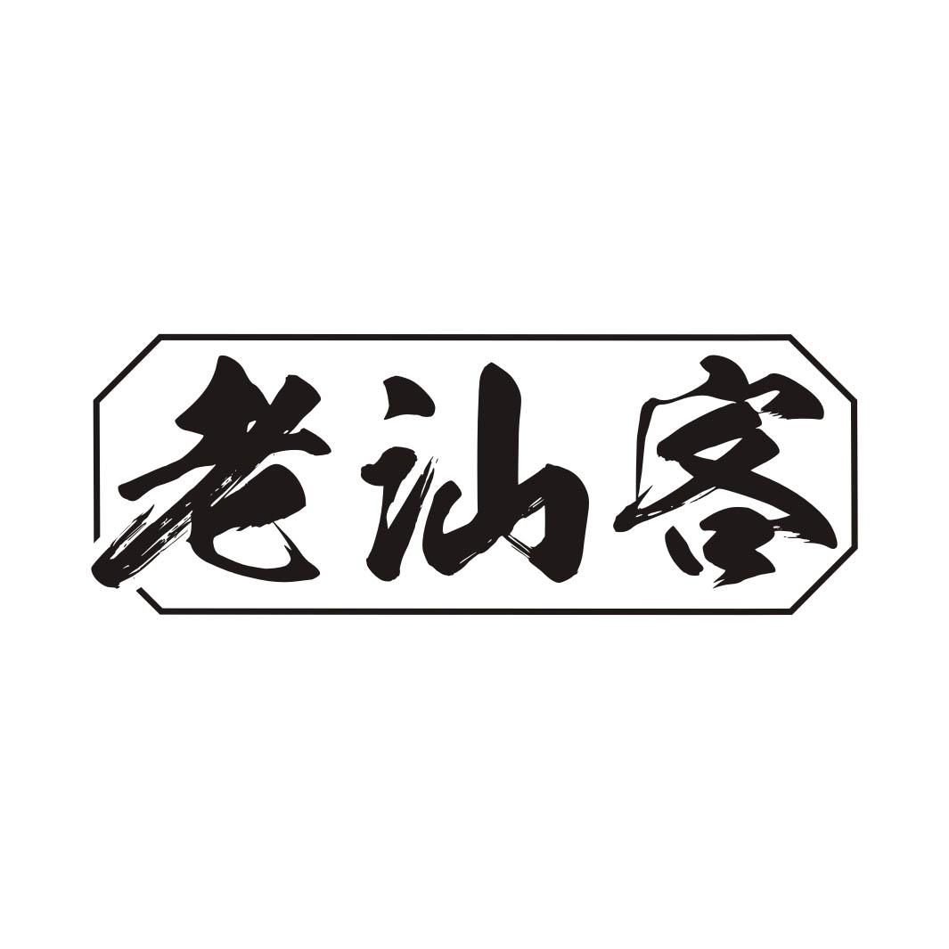 老汕客