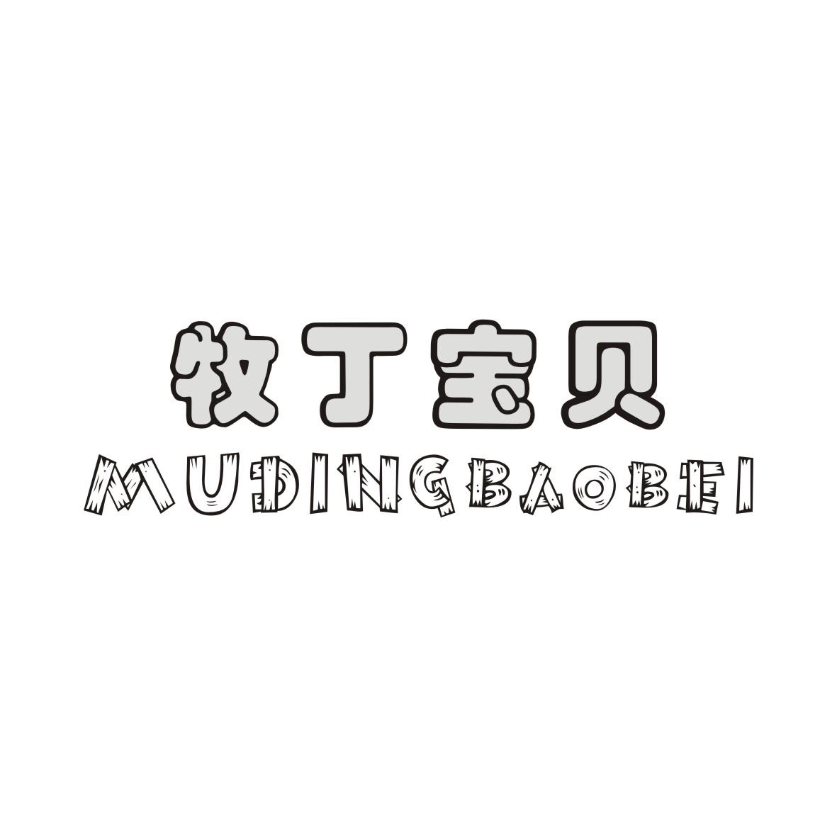 牧丁宝贝
