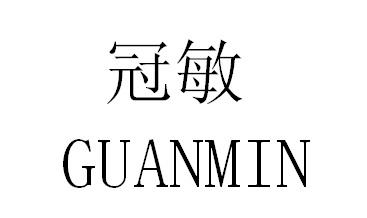冠敏