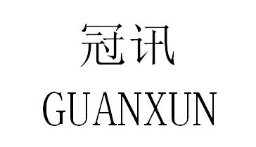 冠讯