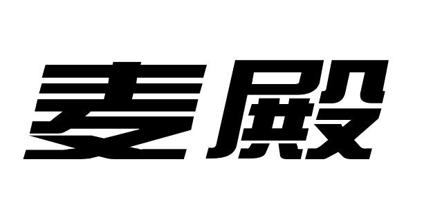 麦殿