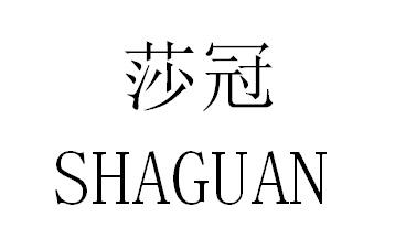 莎冠