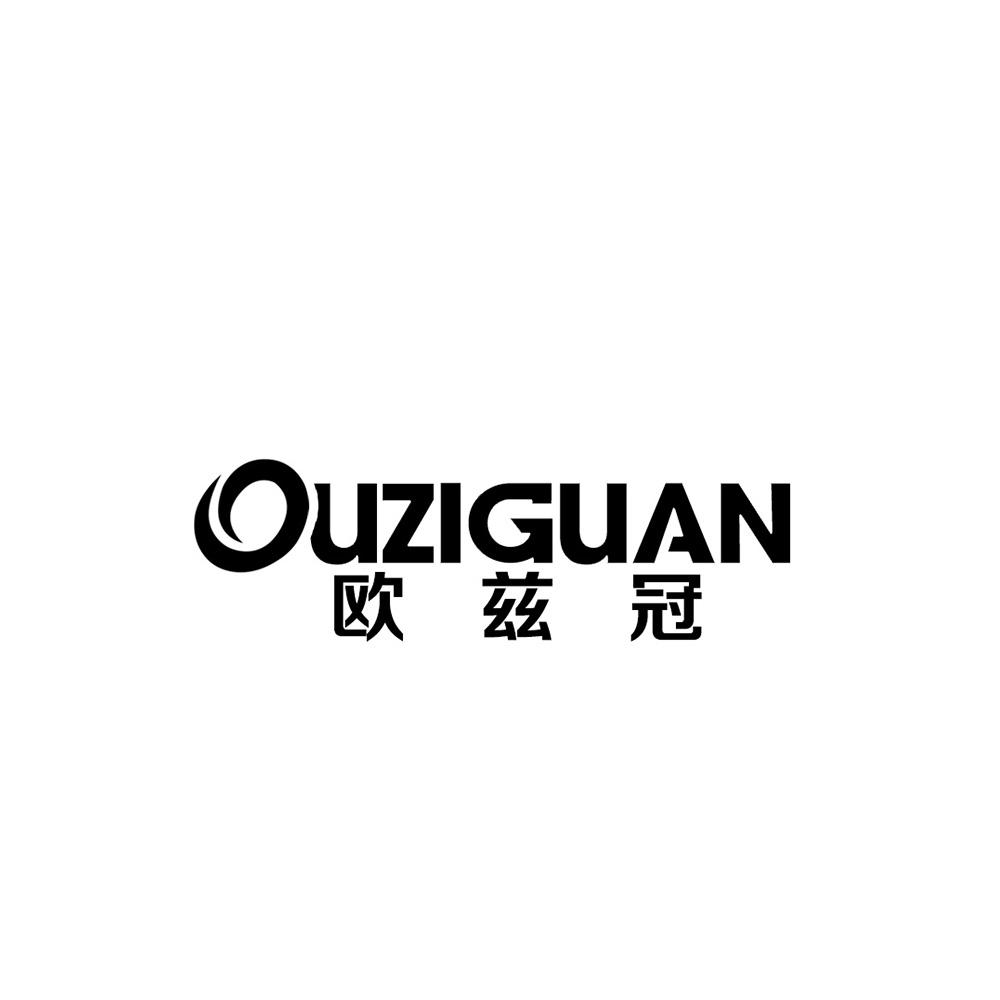 欧兹冠
