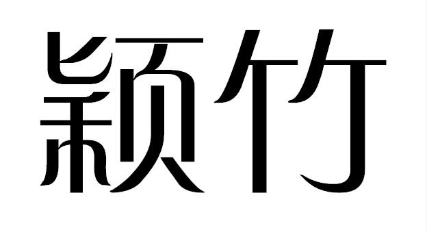 颖竹
