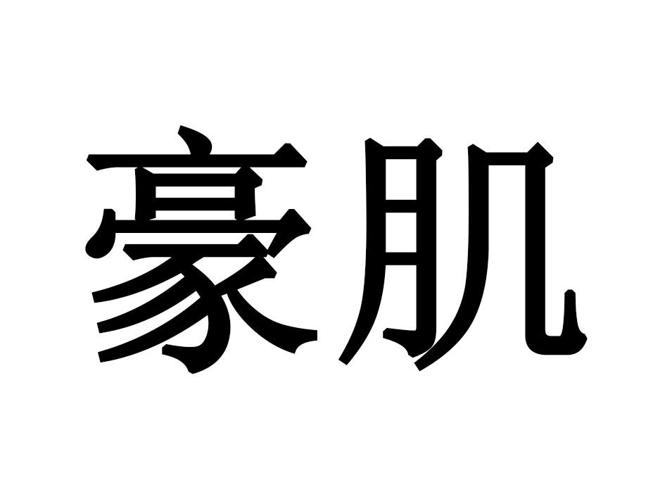 豪肌