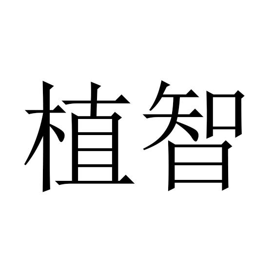 植智