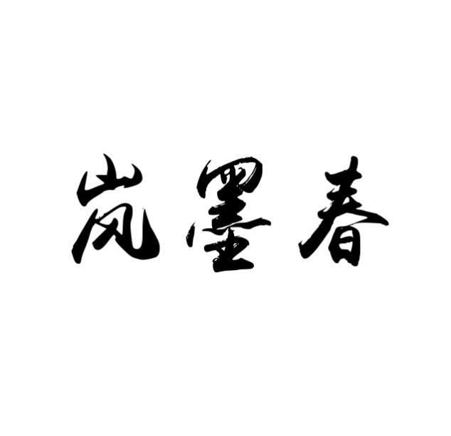 岚墨春 