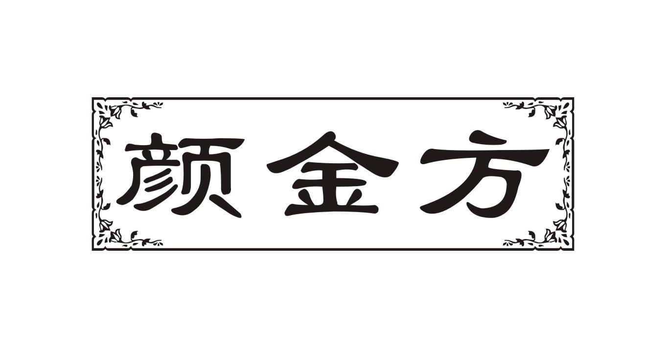 颜金方