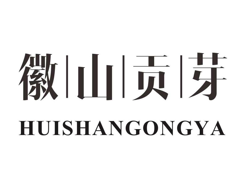 徽山贡芽