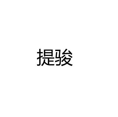 提骏